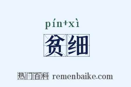 贫细是什么意思的图片